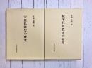 宋代仏教史の研究　正・続　2冊揃