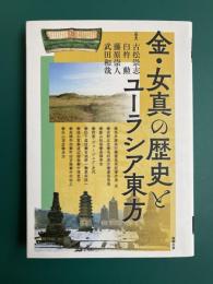 金・女真の歴史とユーラシア東方　(アジア遊学233)