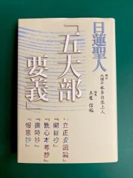 日蓮聖人「五大部要義」