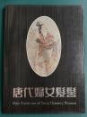 唐代婦女髪髻　唐代女性の髻