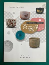 茶碗尽くし　荒川豊蔵資料館・収蔵品図録 5