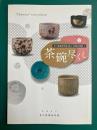 茶碗尽くし　荒川豊蔵資料館・収蔵品図録 5