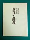 開館10周年記念　茶の芸術　利休と織部　（図録）
