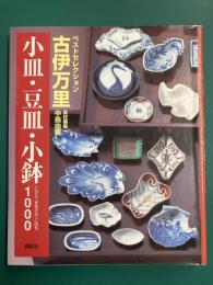 古伊万里小皿・豆皿・小鉢1000　(ベストセレクション)