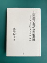 上座部仏教の思想形成　ブッダからブッダゴーサへ　（新装版）