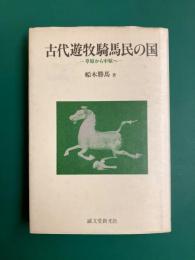 古代遊牧騎馬民の国　草原から中原へ