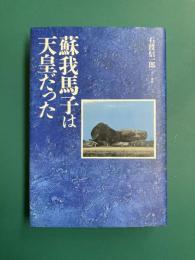 蘇我馬子は天皇だった