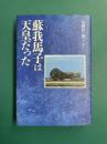 蘇我馬子は天皇だった