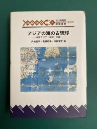 アジアの海の古琉球　東南アジア・朝鮮・中国　(琉球弧叢書20)
