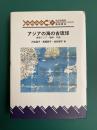 アジアの海の古琉球　東南アジア・朝鮮・中国　(琉球弧叢書20)