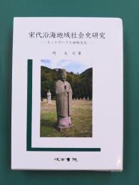 宋代沿海地域社会史研究　ネットワークと地域文化