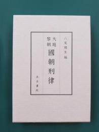 大越黎朝 國朝刑律