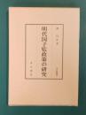 明代国子監政策の研究　(汲古叢書 155)