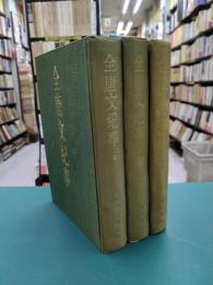 全唐文紀事　上中下　全3冊揃