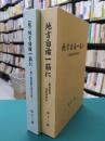 地方自治一筋に　正・続　全2冊揃　（正）政治生活50年の歩み、(続)多くの市民に支えられ