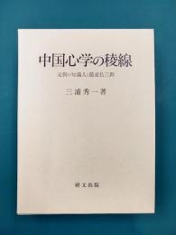 中国心学の稜線　元朝の知識人と儒道仏三教