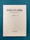 中国心学の稜線　元朝の知識人と儒道仏三教