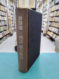 唐詩選　三禮詩　総合索引