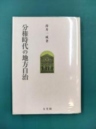 分権時代の地方自治