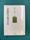 分権時代の地方自治