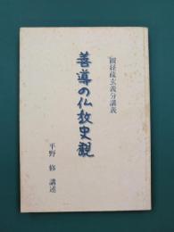 善導の仏教史観　観経疏玄義分講義