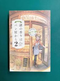 謎の香りはパン屋から（2）