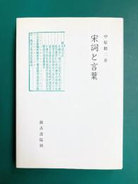 宋詞と言葉