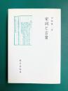 宋詞と言葉