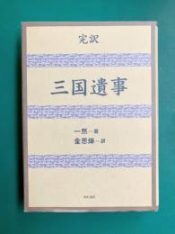 完訳 三国遺事
