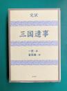 完訳 三国遺事