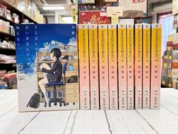 さよならの言い方なんて知らない。　1-10巻（既刊10冊セット）　新潮文庫