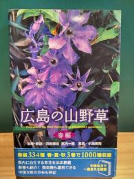 広島の山野草　春編