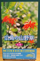 広島の山野草　夏編