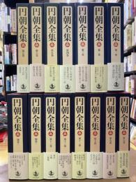 円朝全集　全15冊揃　