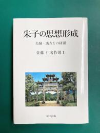 朱子の思想形成 先師・講友との研鑽　佐藤仁著作選（1）