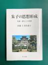 朱子の思想形成 先師・講友との研鑽　佐藤仁著作選（1）