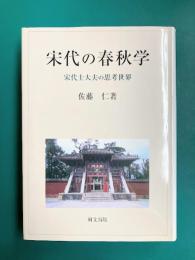 宋代の春秋学　宋代士大夫の思考世界