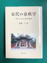 宋代の春秋学　宋代士大夫の思考世界