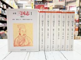 正史　三国志　全8巻揃　（ちくま学芸文庫）
