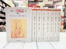 正史　三国志　全8巻揃　（ちくま学芸文庫）