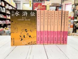 完訳　水滸伝　全10冊揃　岩波文庫