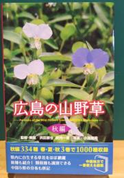 広島の山野草　秋編