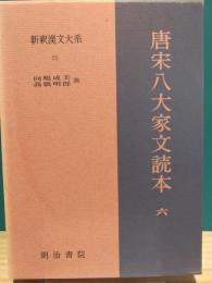 唐宋八大家文読本　6　蘇軾・蘇轍　新釈漢文大系　75