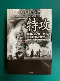 特攻　空母バンカーヒルと二人のカミカゼ　米軍兵士が見た沖縄特攻戦の真実