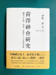 荷澤神會研究　神會の生涯・著作・思想とその史的意義