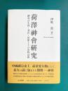 荷澤神會研究　神會の生涯・著作・思想とその史的意義