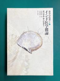 インド医学概論　科学の名著 第2期1