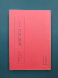 訓点本四庫提要　子部4　芸術・譜録類
