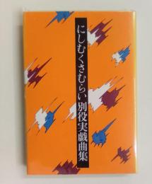 にしむくさむらい　別役実戯曲集