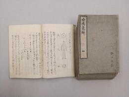 古伝通解　全9冊揃　（写本）